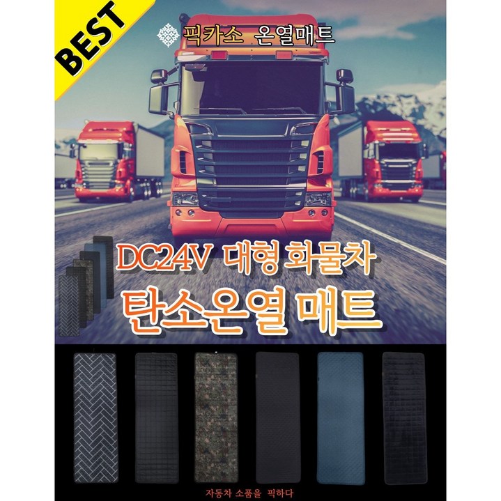 픽카소 아모한일 24V 캠핑카, 대형트럭, 화물 전기장판, 탄소온열, 전기장판