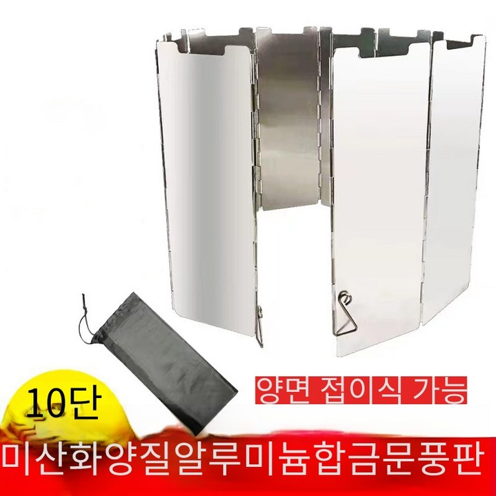 에스에스지 10단 초경량 알루미늄 합금 야외 캠핑 스토브 주방기구 방풍판, 1개, 은색
