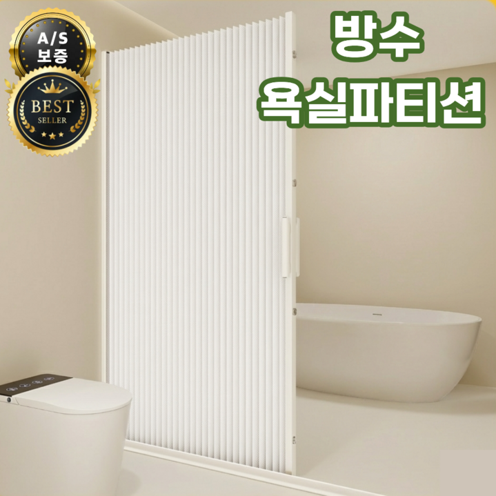 Kairex 호텔식 프리미엄 욕실 파티션 방수 샤워부스 방수 접이식 무타공 가림막파티션 습식 분리 가벽, 1개, 크림화이트