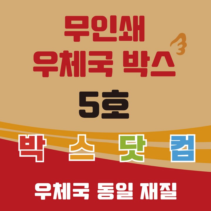 우체국 택배박스 이사박스 종이박스 톰슨박스, 단일 색상, 5개