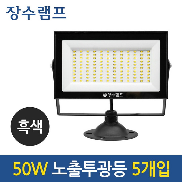 장수램프 LED 슬림형 노출투광기 50W 야외 간판 조명 IP67 블랙 바디