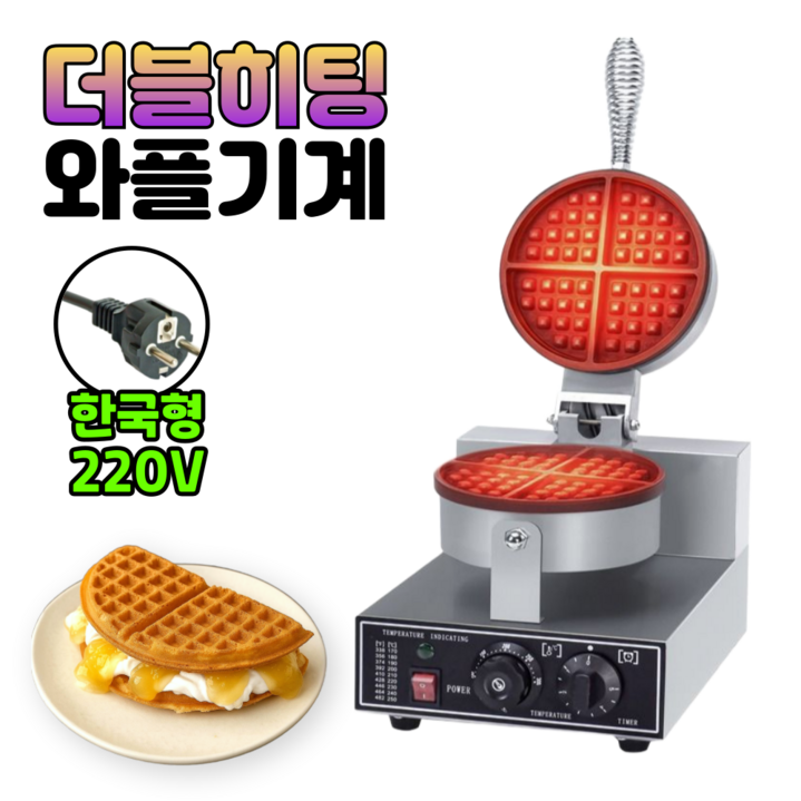 우리주방 [더블히팅] 업소용 와플기계 220V 아메리칸 전기 와플메이커, sz-wm1구