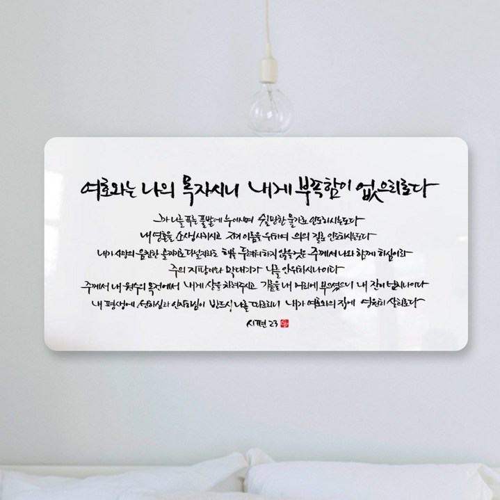 데코헤븐리 순수캘리 성경말씀액자  SA0142 시편 23편 액자