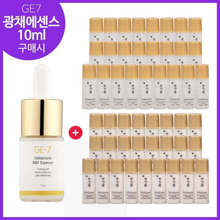 GE7 광채에센스 10ml 구매시 샘플 자음수퍼펙팅유액2종 각 5mlx25개세트