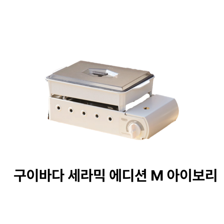 지라프 구이바다 세라믹 에디션 M 가스버너