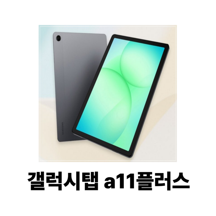 삼성 갤럭시 탭A 11 플러스 5G 128GB 미개봉 새상품 태블릿 SM-X236