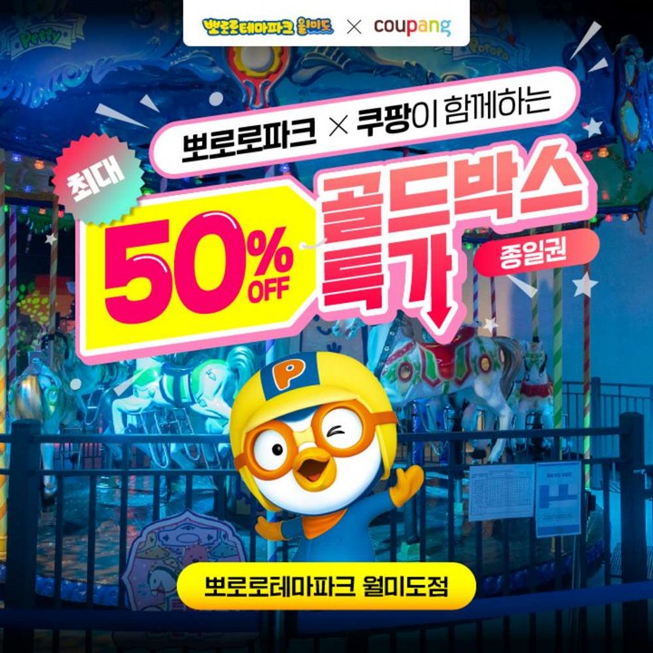 [인천] [골드박스] 뽀로로테마파크 월미도점 ♥종일권 특가♥