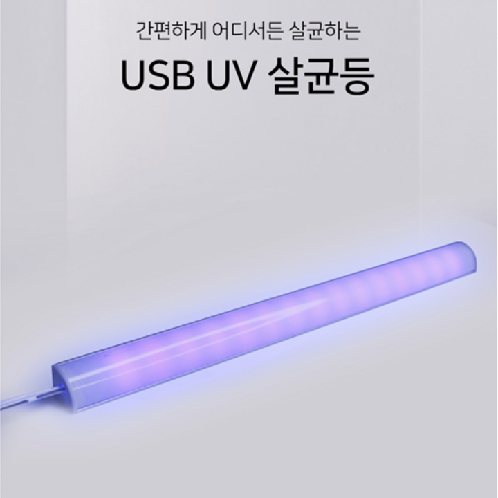 uv등 UV 살균등 살균램프 휴대용 타입 신발장 고양이화장실 소독 멸균 형광등 살균조명 루믹스 LED 휴대용살균기 5V USB타입