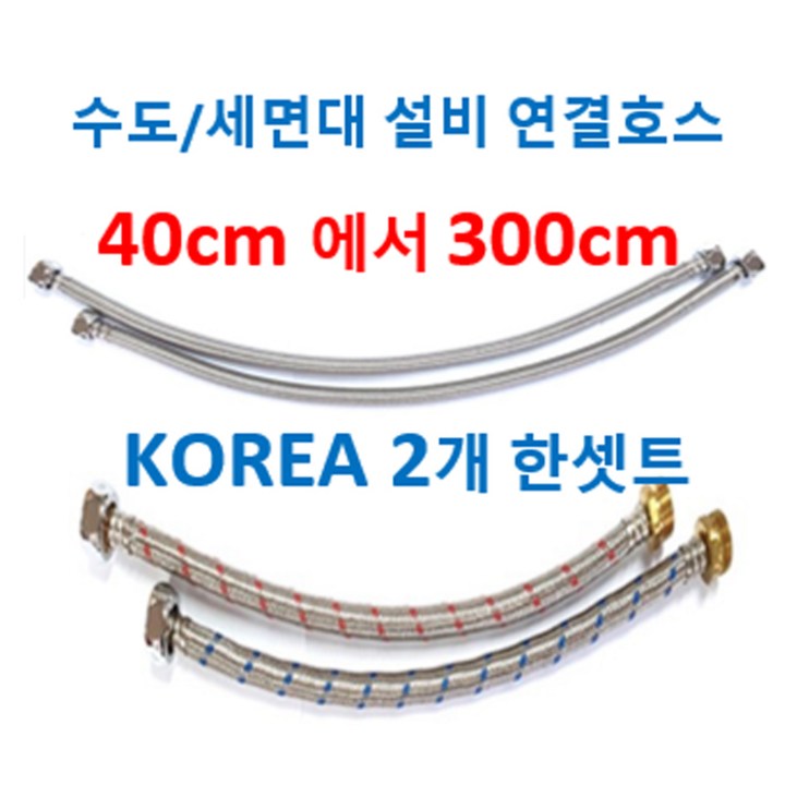 수도연결긴호스 세면대연결호스 수도연결호스 수전연결호스, 1개 수도연결긴호스 세면대연결호스 수도연결호스 수전연결호스, 1개