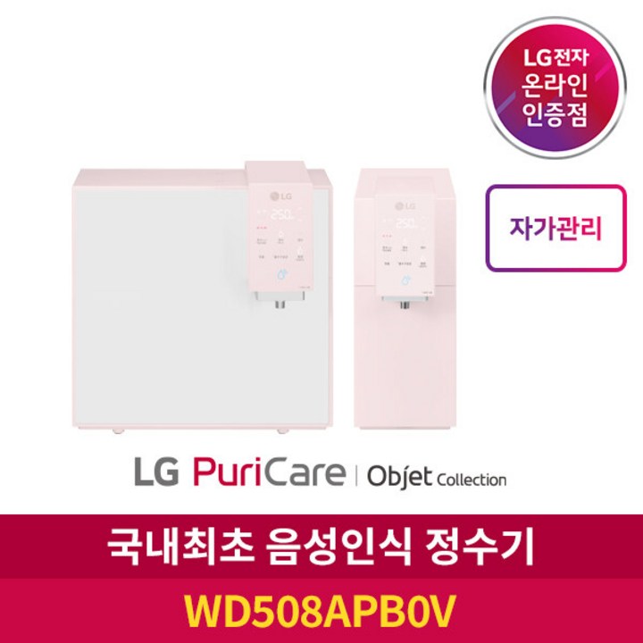 [LG][공식인증점] 퓨리케어 오브제컬렉션 정수기 WD508APB (직수, 냉온수, 자가관리.무방문)