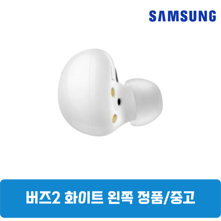 삼성 버즈2 화이트 왼쪽 한쪽 중고 정품 SMR177 삼성 버즈2 화이트 왼쪽 한쪽 중고 정품 SMR177