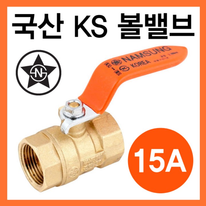 국산 볼밸브 15A 물용