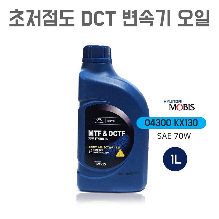 현대모비스 DCT 변속기오일 미션오일 1리터 04300 KX130 초저점도 수동 변속기