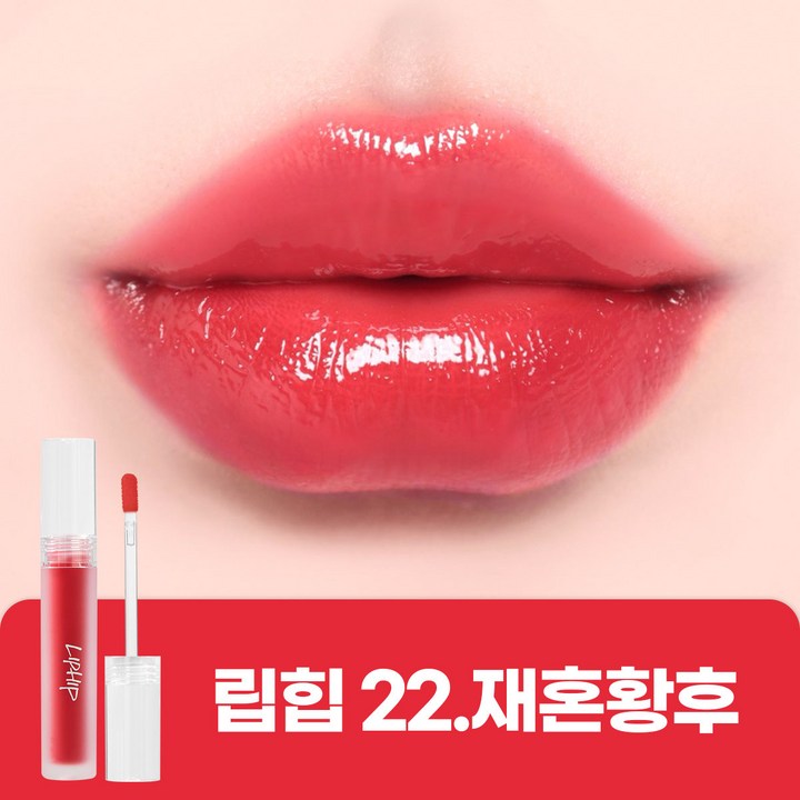 립힙 글로시 립 틴트 롱래스팅 멜팅 물광틴트, 1개, 3g, #L22 재혼황후