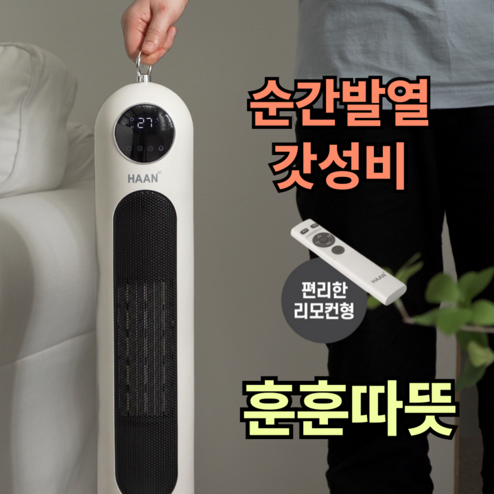후끈따뜻한경희 PTC 리모컨 스탠드 온풍기 팬히터 LED화면