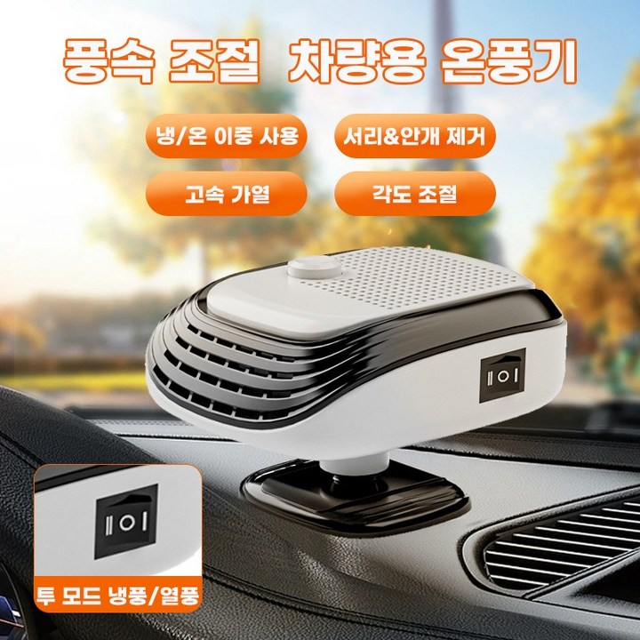 자동차 히터 12V, 24V 차량용 PTC 온풍기 2단 풍속 조절 저소음 120W, 1개, 12V흰색
