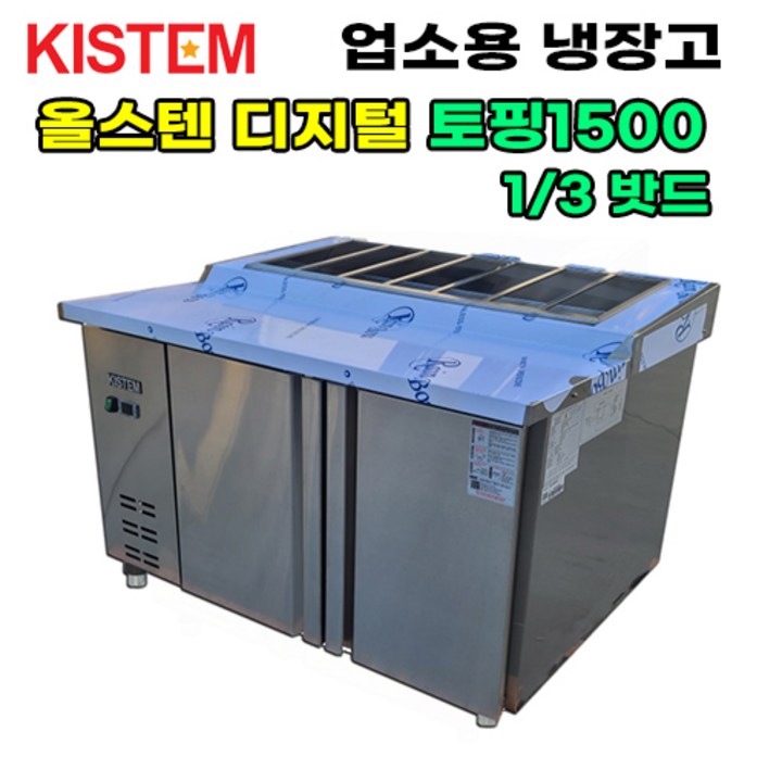 올스텐 디지털 1500 뒷줄토핑테이블냉장고 KISPDB15R5 프로모델 업소용냉장고, KISPDB15R3 올스텐 디지털 1500 뒷줄토핑테이블냉장고 KISPDB15R5 프로모델 업소용냉장고, KISPDB15R3