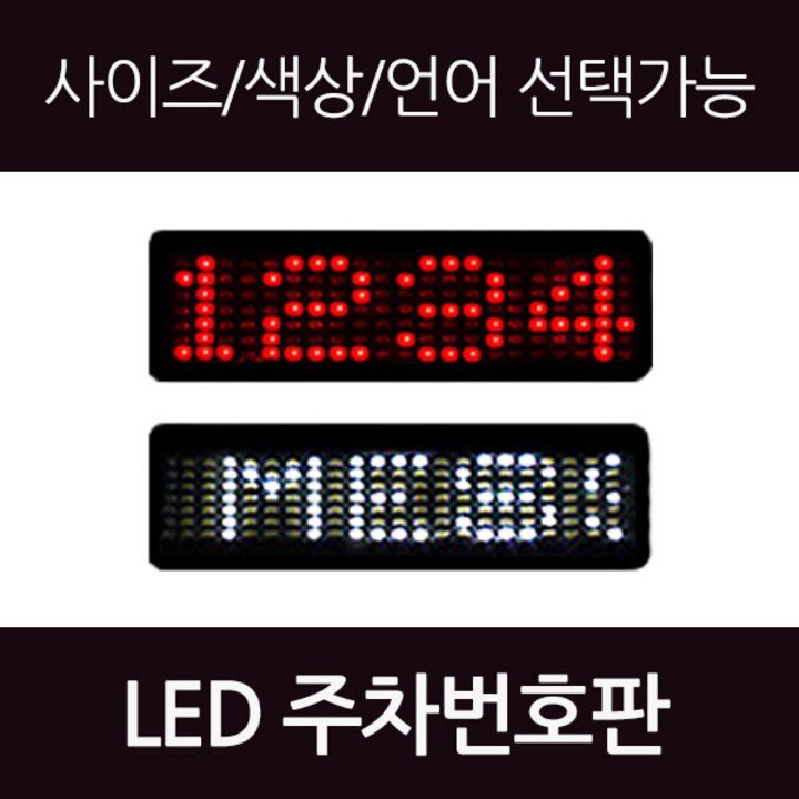 led주차번호판 에스카 LED 주차번호판, L타입(W), 1개