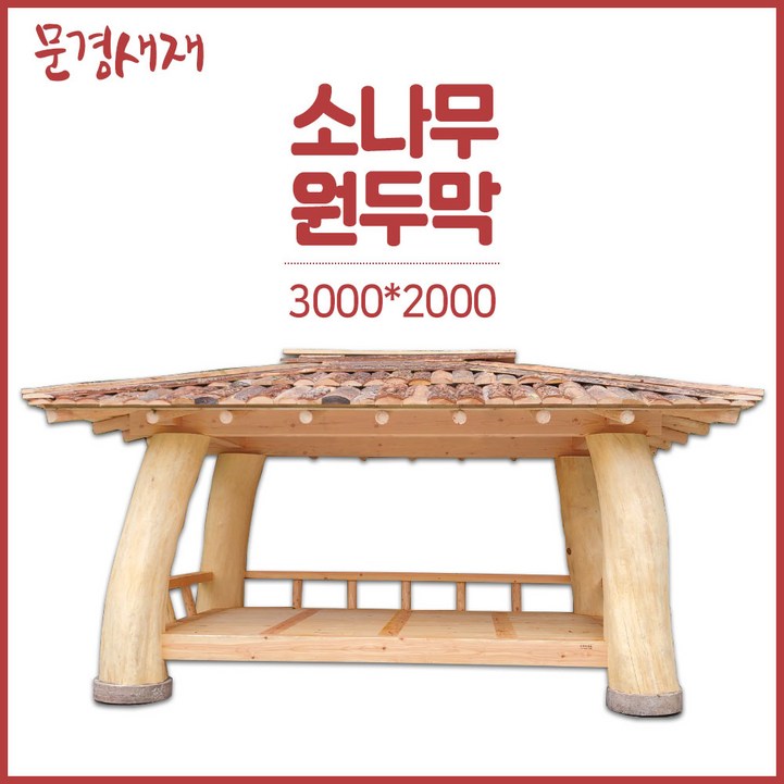 문경새재 원두막 정자농막파고라방갈로너와3000x2000