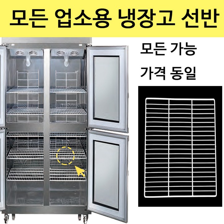 스타리온 스테리온 냉장고 선반 업소용선반제작 냉동고 고리 모음 고리 포함