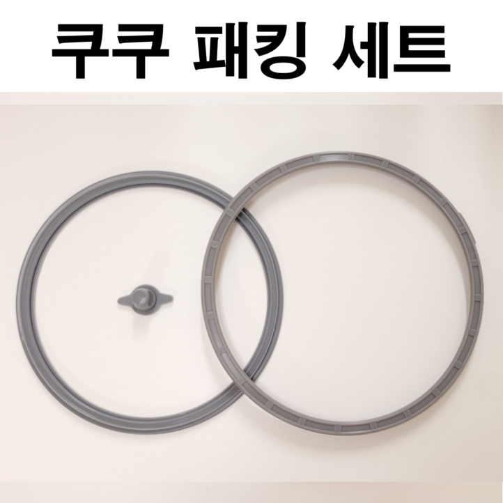 쿠쿠 10인용 압력밥솥고무패킹교체 CRPPWE106FB세트