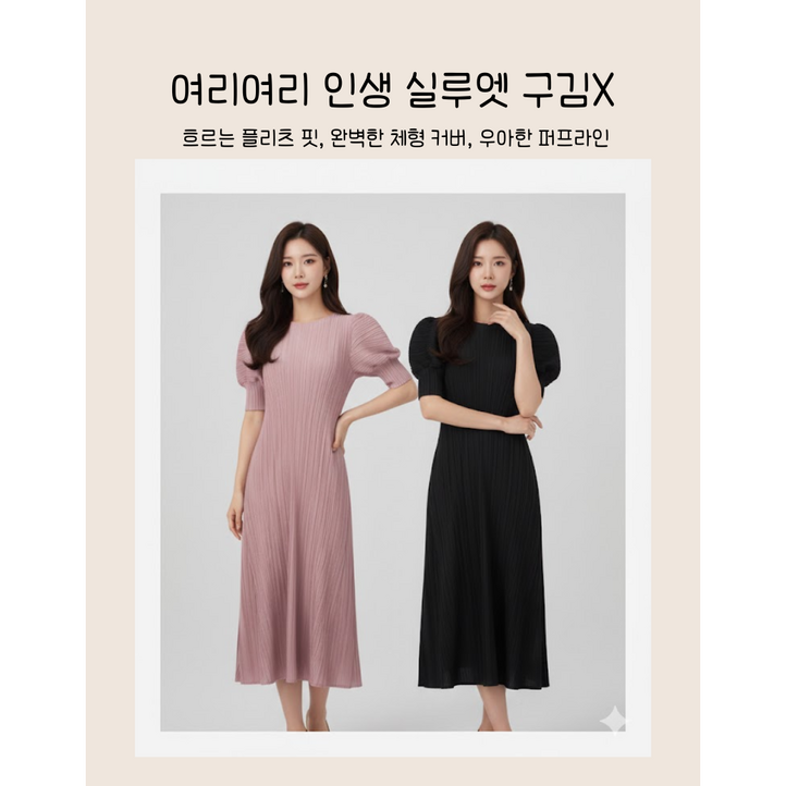 고급 플리츠 퍼프 원피스 여리핏 롱원피스 체형보정