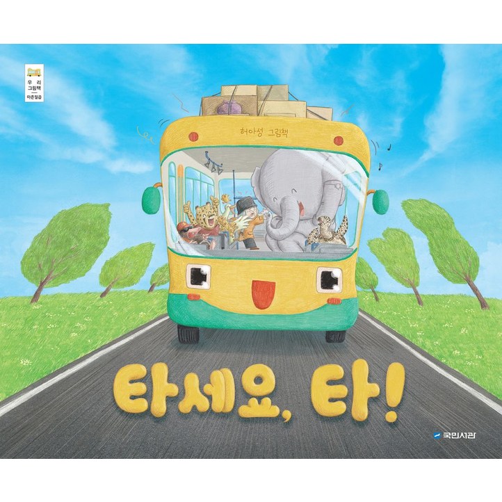 타세요, 타!:허아성 그림책, 해당없음, 국민서관
