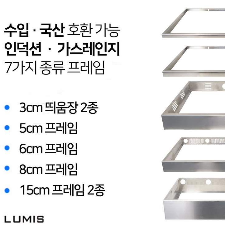 수입 국산 호환 인덕션 프레임 3cm 5cm 6cm 8cm 15cm 받침대 띄움장 거치대 판넬 전기레인지 스탠드 외함 하이라이트 케이스 프리스탠딩 루미스 LUMIS 수입 국산 호환 인덕션 프레임 3cm 5cm 6cm 8cm 15cm 받침대 띄움장 거치대 판넬 전기레인지 스탠드 외함 하이라이트 케이스 프리스탠딩 루미스 LUMIS