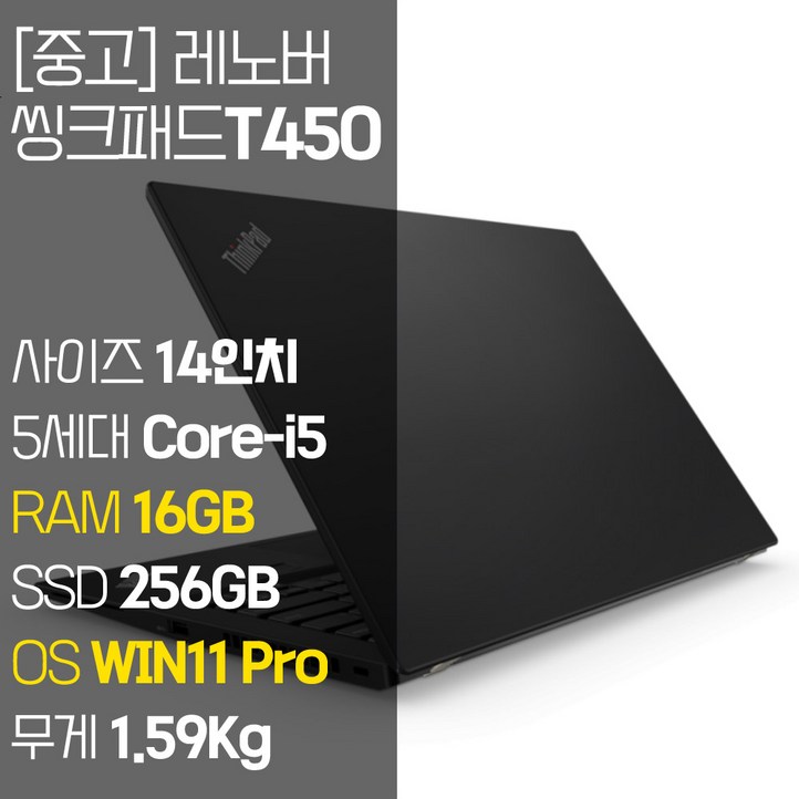 레노버 씽크패드 T450 14인치 intel 5세대 Core-i5 SSD 장착 윈도우 11설치 1.59Kg 중고노트북, T450, WIN11 Pro, 16GB, 256GB, 코어i5, 블랙