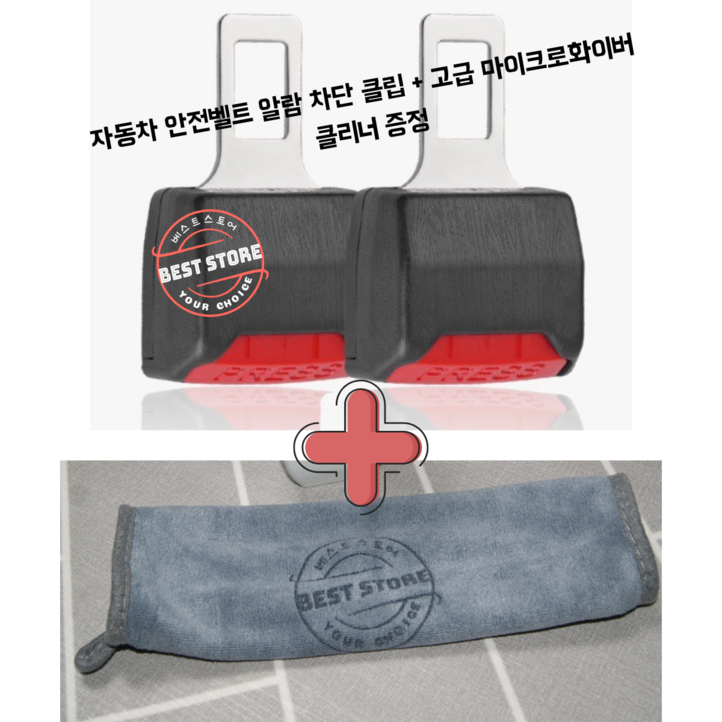 BEST STORE 자동차 안전벨트 알람 차단 클립 2개 세트  고급 마이크로화이버 클리너 증정
