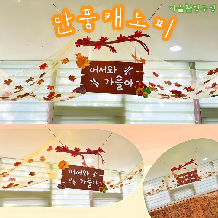 아슬샵 가을환경구성 가을캐노피 단풍모형 가을가랜드