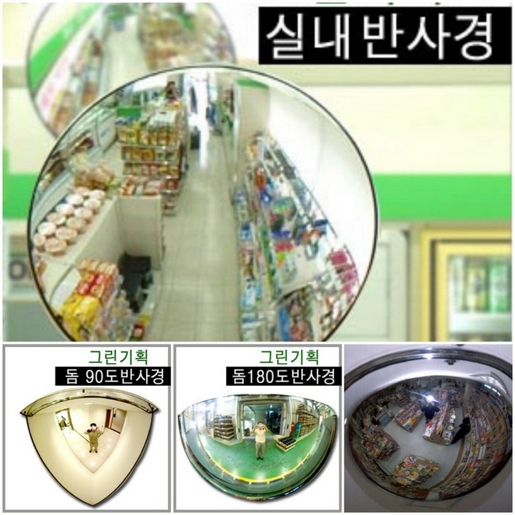 그린기획 국내산 실내반사경 지름 200mm 300mm 400mm 500mm 600mm 800mm 제품 불만족시 100 반품교환, 1개 그린기획 국내산 실내반사경 지름 200mm 300mm 400mm 500mm 600mm 800mm 제품 불만족시 100 반품교환, 1개
