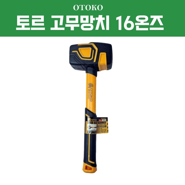 오토코 토르 고무망치 560g(16온즈) 휴대용망치 캠핑 다기능 우레탄 층간소음 미니