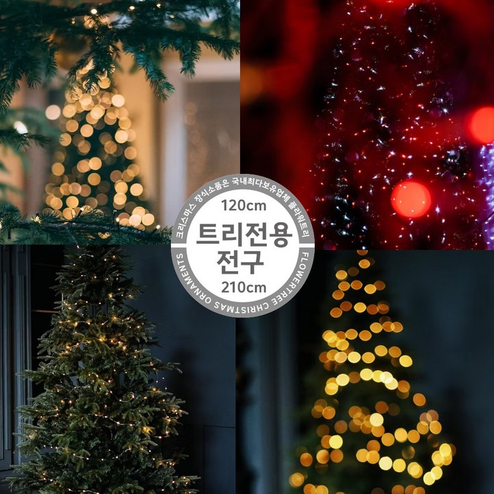 크리스마스 트리전용 전구 기본전구장식 세트 모음 크리스마스 트리전용 전구 기본전구장식 세트 모음