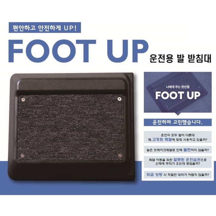 차량 브레이크 페달 높이 조절 발 받침대 풋업FOOT UP, Foot up리필 매트 차콜