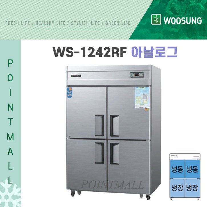 (주)우성 WS-1242RF영업용냉장고 업소용냉장냉동고 45박스 (수평형/냉장2,냉동2), 메탈