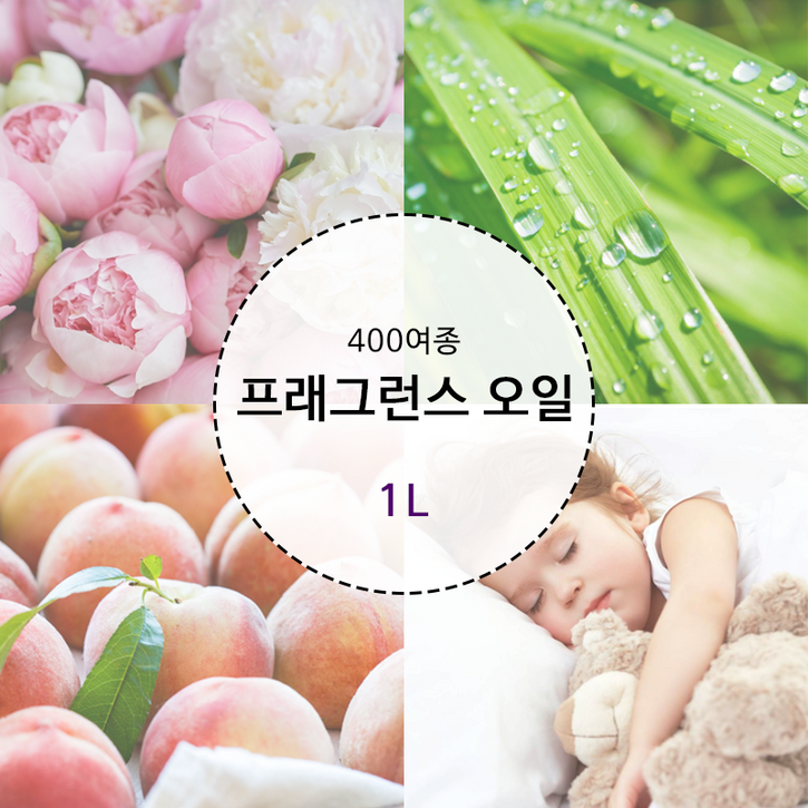 프래그런스오일 400여종 1L [브랜드타입] 캔들 디퓨저 석고방향제 향수 만들기 재료