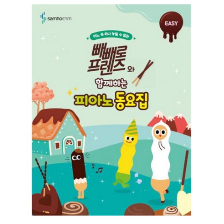 빼빼로 프렌즈와 함께하는 피아노 동요집  EASY