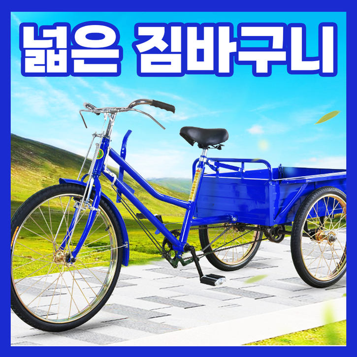HAKA 짐칸넓은 성인 세발자전거 어른 3륜 삼륜 성인용 어른용 노인용 어르신 시골 인력거 장보기