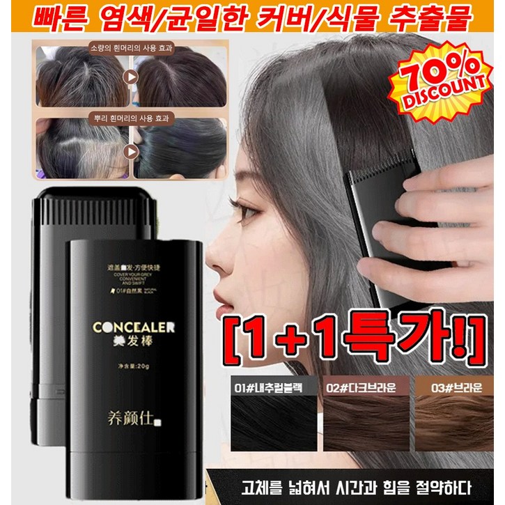 1+1 방수 땀방지 흰머리 커버 염색 헤어스틱 순하고 안전함 새치틴트 알레르기 없음 노인&임산부 사용 가능