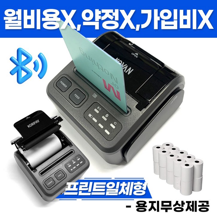 무선 블루투스 카드단말기 용지출력용 프린트 일체형 코페이 KP-6000