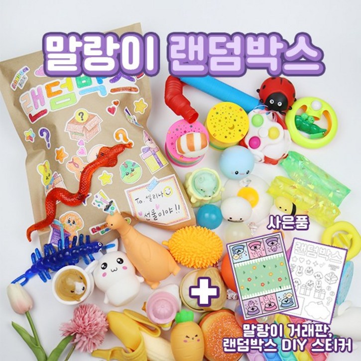 말랑이 거래판  스티커  클레이 슬라임 스퀴시 토이 푸쉬팝 팝잇 랜덤박스 20종 세트