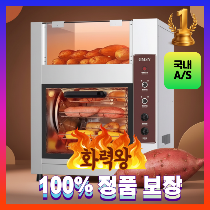 화력왕 자동회전 군고구마 기계 업소용 가정용 대용량 보온실 360도회전 타이머