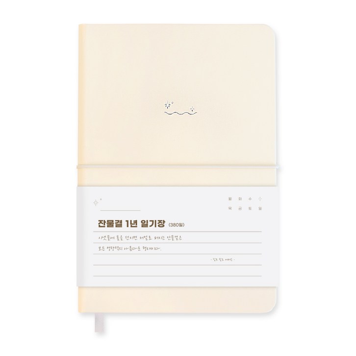 워너디스 잔물결 일기장 다이어리 3년 1년 세줄 일기장 업무용 회사 플래너, 1년_아이보리 Ivory