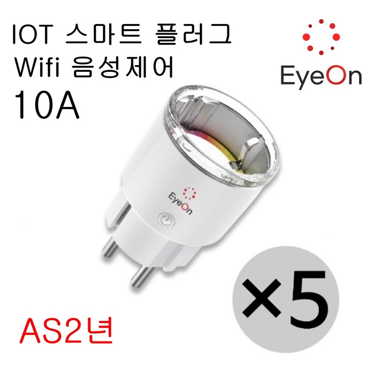 아이온 IOT 스마트플러그 wifi 원격제어 음성제어 타이머 에너지모니터링 AI 콘센트, 5개