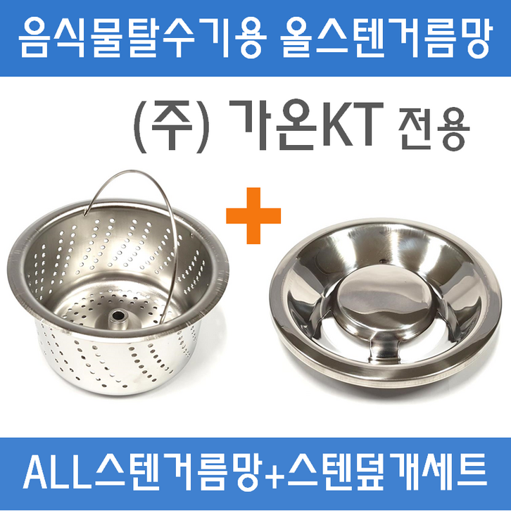 음식물탈수기 주가온KT 전용 ALL스텐거름망ALL스텐덮개 스텐304 국내제조, A 주가온KT A타입, 1개 음식물탈수기 주가온KT 전용 ALL스텐거름망ALL스텐덮개 스텐304 국내제조, A 주가온KT A타입, 1개