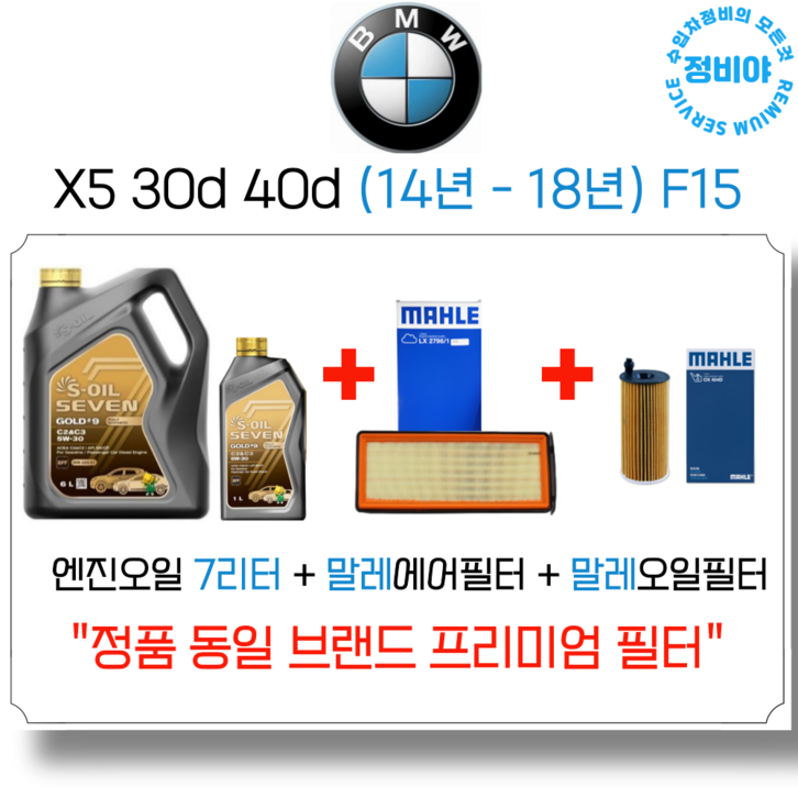 BMW X5 30d 40d 엔진오일 세트 1418년식 F15, 1개