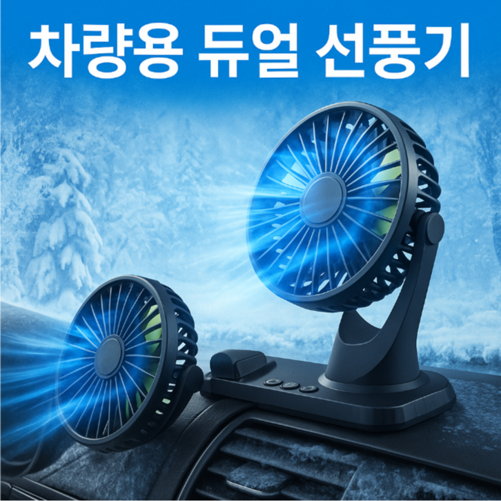 [25년형]듀얼 독립식 작동 360도 회전 차량용 선풍기, 블랙