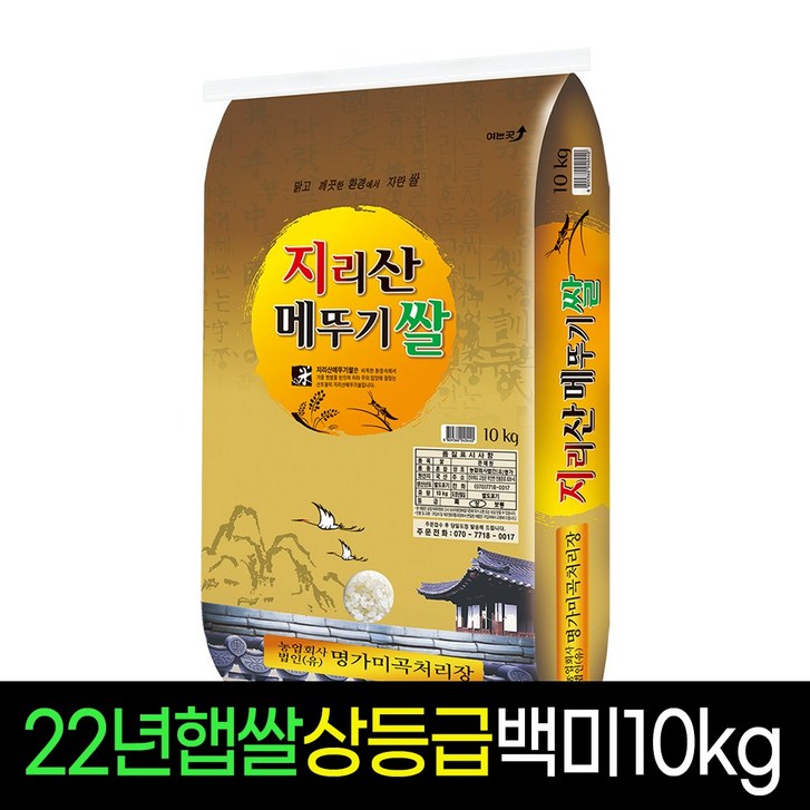 [2022년][명가미곡] 지리산메뚜기쌀 백미20kg, 상등급 판매자당일직도정, 1개, 10Kg