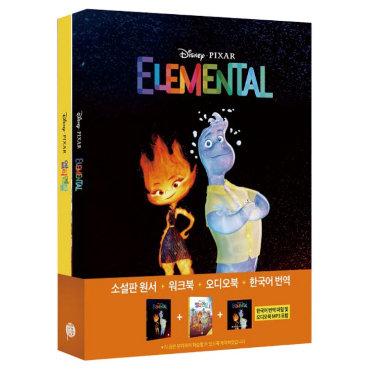 엘리멘탈 영화로 읽는 영어원서 워크북 오디오북 MP3 한국어 번역 엘리멘탈 영화로 읽는 영어원서 워크북 오디오북 MP3 한국어 번역